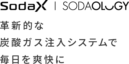 SodaX SODAOLOGY革新的な炭酸ガス注入システムで毎日を爽快に