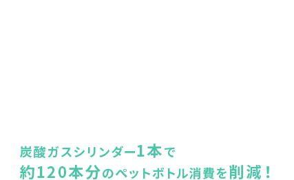 出来ることから始めよう SODAOLOGYは日々のペットボトル容器の消費を減らし、環境問題の解決に向けたライフスタイルを提案します。 炭酸ガスシリンダー1本で約120本分のペットボトル消費を削減！
