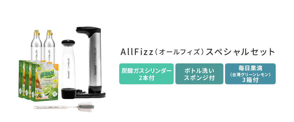 AllFizz（オールフィズ）スペシャルセット 炭酸ガスシリンダー2本付 ボトル洗いスポンジ付 毎日果滴（台湾グリーンレモン）3箱付