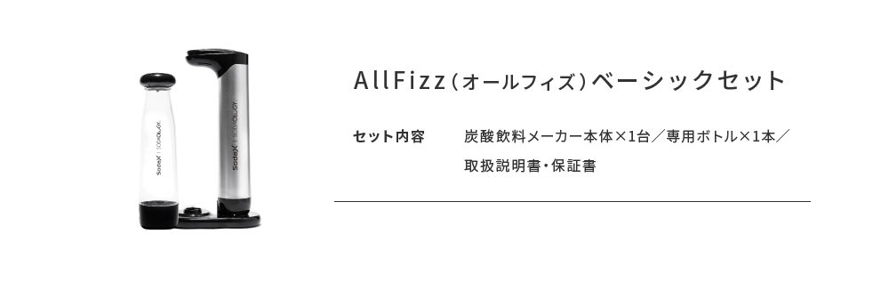 AllFizz（オールフィズ）ベーシックセット セット内容 炭酸飲料メーカー本体×1台／専用ボトル×1本／取扱説明書・保証書